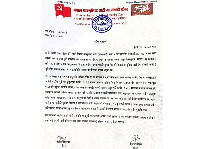 ‘देवगण’को निधनमा माओवादी केन्द्र मुसीकोट ६ द्धारा शोक व्यक्त